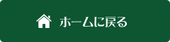 ホームに戻る