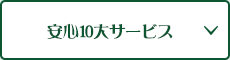 安心10大サービス