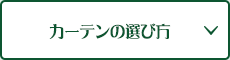 カーテンの選び方