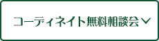 コーディネイト無料相談会