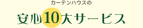 カーテンハウスの安心10大サービス