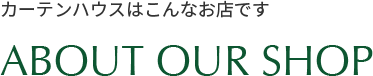 カーテンハウスはこんなお店です