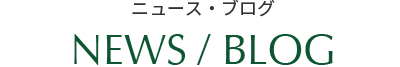 ニュース・ブログ