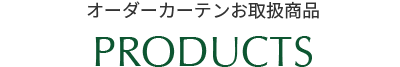 オーダーカーテンお取扱商品